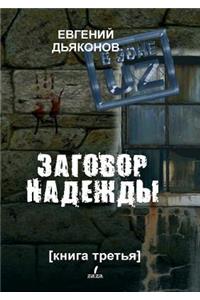 The UZ zone. Conspiracy of Hope. book Three