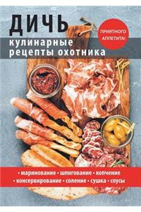 Дичь. Кулинарные рецепты охотника