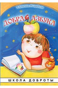 Добрая азбука