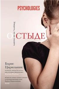 О стыде