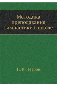 Metodika prepodavaniya gimnastiki v shkole