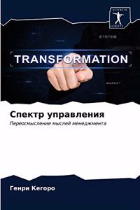 Спектр управления