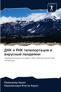 ДНК и РНК телепортация и вирусные пандем
