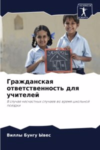 Гражданская ответственность для учител