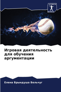Игровая деятельность для обучения аргум
