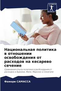 Национальная политика в отношении освобо