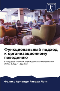 Функциональный подход к организационно