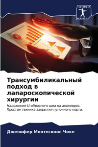 Трансумбиликальный подход в лапароскопи&