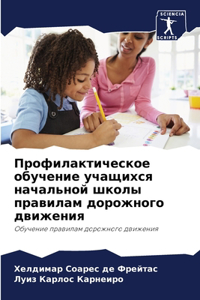 Профилактическое обучение учащихся нача&