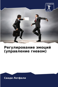 Регулирование эмоций (управление гневом
