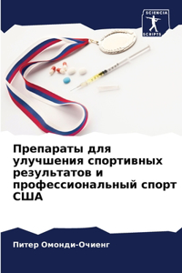 Препараты для улучшения спортивных резу