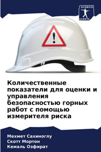 Количественные показатели для оценки и уп