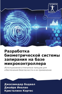 Разработка биометрической системы запир&