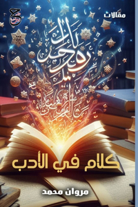 كلام في الأدب