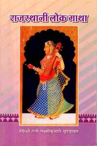 Rajasthani Lok Gatha | à¤°à¤¾à¤œà¤¾à¤¸à¥à¤¥à¤¾à¤¨à¥€ à¤²à¥‹à¤• à¤—à¤¾à¤¥à¤¾