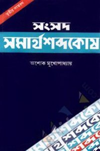 Samsad Samarthasabda Kosh