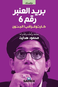 بريد العنبر رقم 6