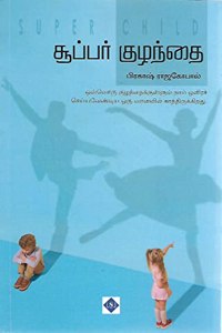 à®šà¯‚à®ªà¯�à®ªà®°à¯� à®•à¯�à®´à®¨à¯�à®¤à¯ˆ Super Kuzhanthai