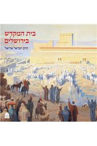 Beit Hamikdash B'Yerushalayim