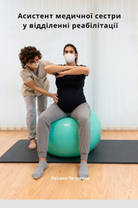 Допоміжна медична сестра у відділенні реа