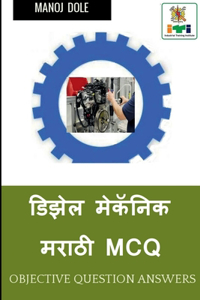 Diesel Mechanic Marathi MCQ / डिझेल मेकॅनिक मराठी MCQ