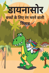 डायनासोर रंग पुस्तक