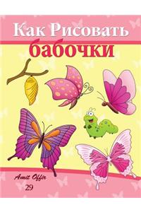 How to Draw Butterflies (Russian Edition)