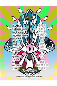 Hamsa Coloring Book for Chinese Speaking People Manifest with Modern Powerful Designs + Symbols Ancient by Surrealist Artist Grace Divine
