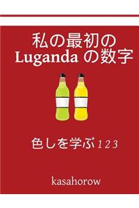 My First Japanese-Luganda Counting Book
