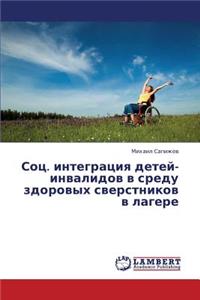 Sots. Integratsiya Detey-Invalidov V Sredu Zdorovykh Sverstnikov V Lagere