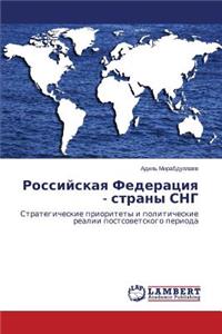 Rossiyskaya Federatsiya - Strany Sng