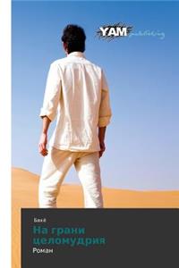 Na Grani Tselomudriya