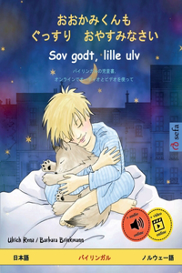 おおかみくんも　ぐっすり　おやすみなさい - Sov godt, lille ulv (日本語 - ノルウェ}