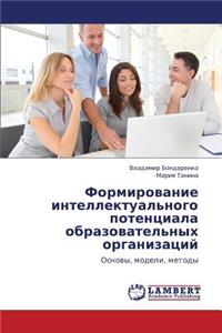 Formirovanie Intellektual'nogo Potentsiala Obrazovatel'nykh Organizatsiy