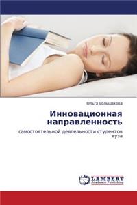 Innovatsionnaya Napravlennost'