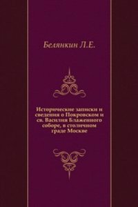 Istoricheskie zapiski i svedeniya o Pokrovskom i sv. Vasiliya Blazhennogo sobore