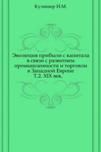 Evolyutsiya pribyli s kapitala v svyazi s razvitiem promyshlennosti i torgovli v Zapadnoj Evrope