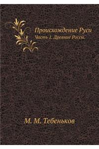 Происхождение Руси
