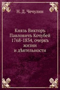 Knyaz Viktor Pavlovich Kochubej 1768-1834. Ocherk zhizni i deyatelnosti