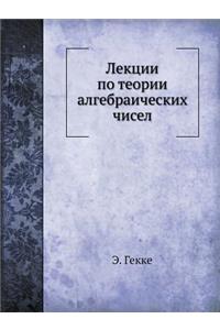 Лекции по теории алгебраических чисел