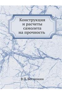 Конструкция и расчеты самолета на прочнl