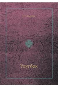 &#1059;&#1083;&#1091;&#1075;&#1073;&#1077;&#1082;