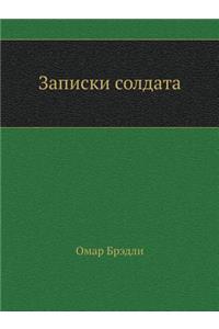 Zapiski Soldata