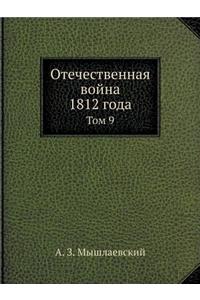 Отечественная война 1812 года