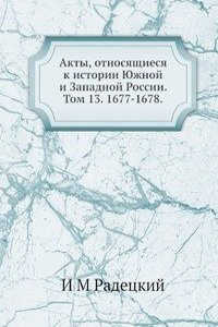 Akty, otnosyaschiesya k istorii YUzhnoj i Zapadnoj Rossii. Tom 13. 1677-1678