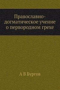 Pravoslavno-dogmaticheskoe uchenie o pervorodnom grehe