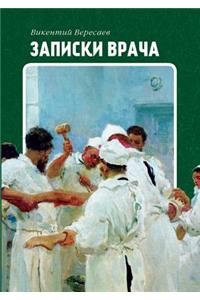 Записки врача