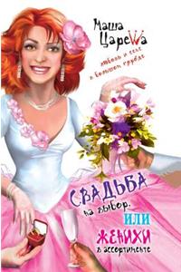 Wedding on the selection, or in the range of Grooms