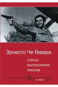 Эрнесто Че Гевара