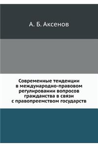 Современные тенденции в международно-пр